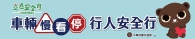 2024交通安全月