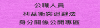 公職人員利益衝突迴避法身分關係公開專區