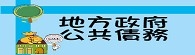 地方政府公共債務