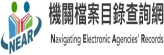 機關檔案目錄查詢網