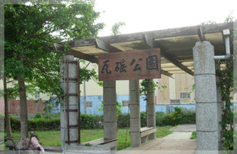 綠意盎然的瓦磘；公園，是社區成員休閒的好去處